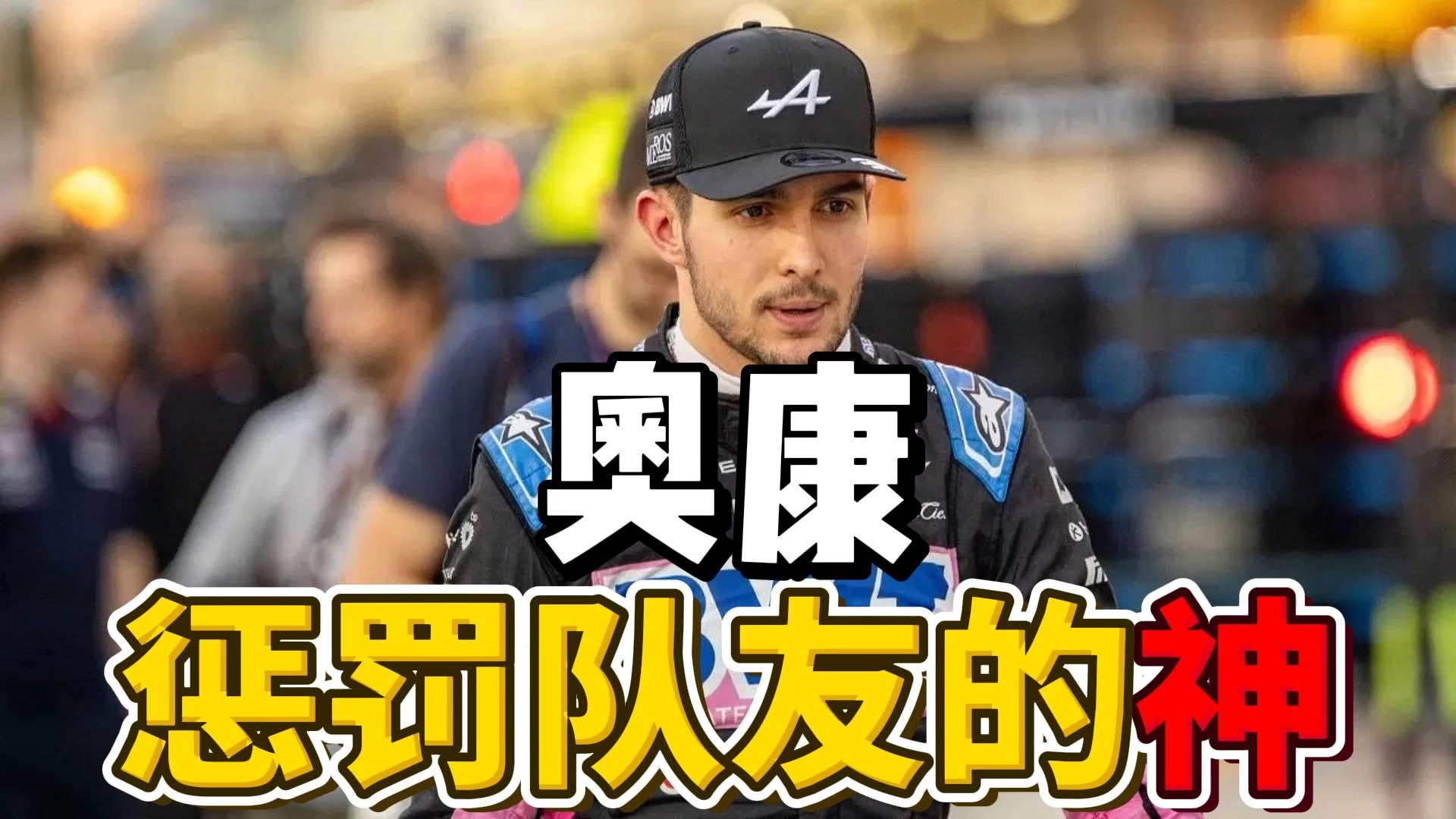 【f1】alpine领队表示奥康将承担相应的后果