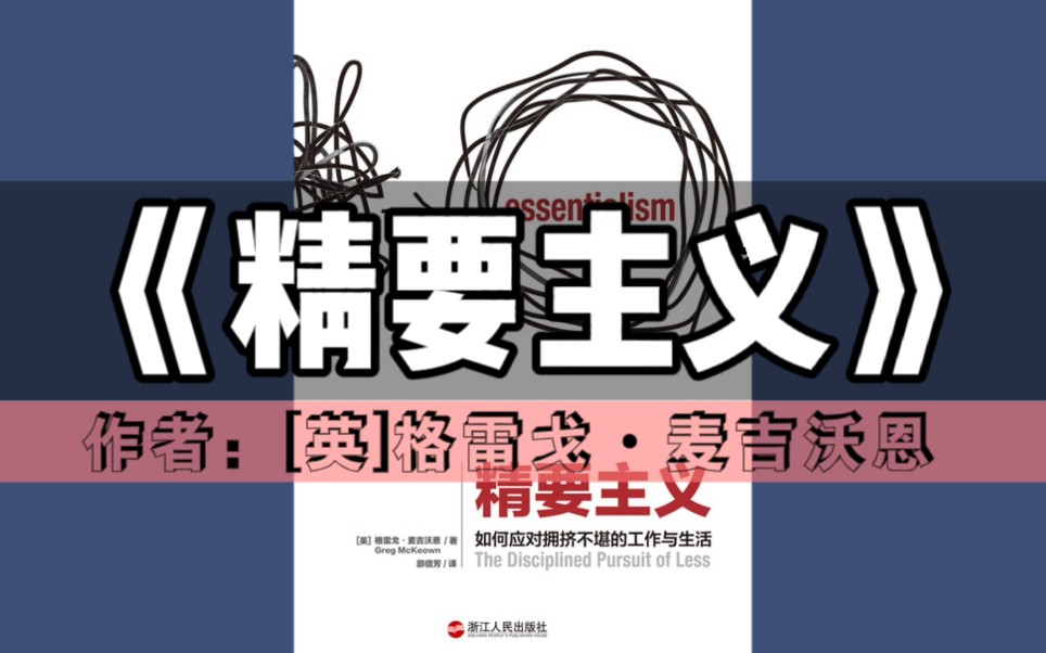 [图]《精要主义》｜精读百书计划-第07本（全书更新中）