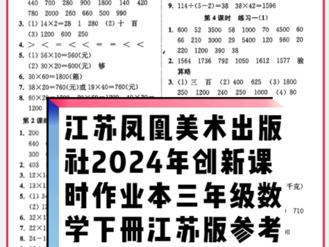 江苏凤凰美术出版社2024年春创新课时作业本三年级数学下册江苏版参考答案哔哩哔哩bilibili