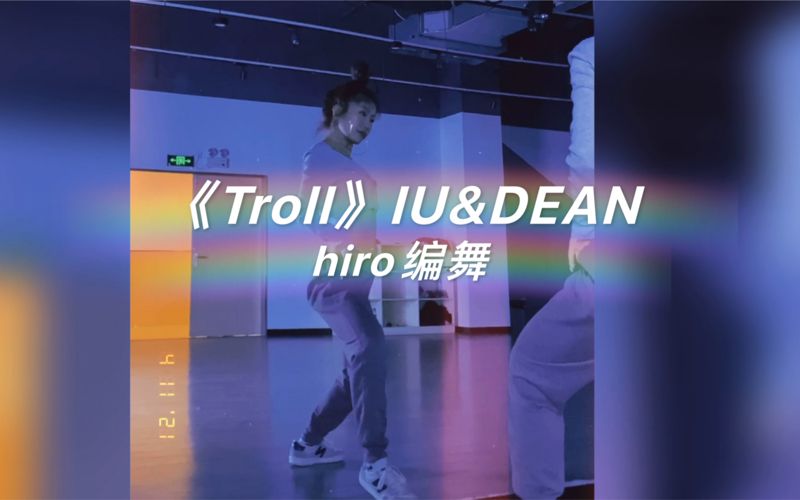 IU新歌《Troll》&DEAN hiro编舞哔哩哔哩bilibili