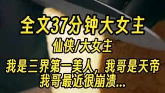 Download Video: 【完结文】心中无男人，拔剑自然神，拒绝恋爱脑，一心搞事业。