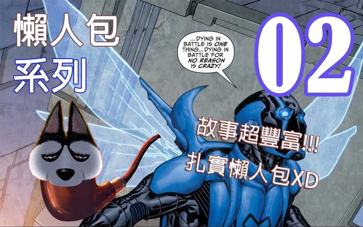 [图]【帅狗解说】美漫懶人包02_藍甲蟲Blue Beetle