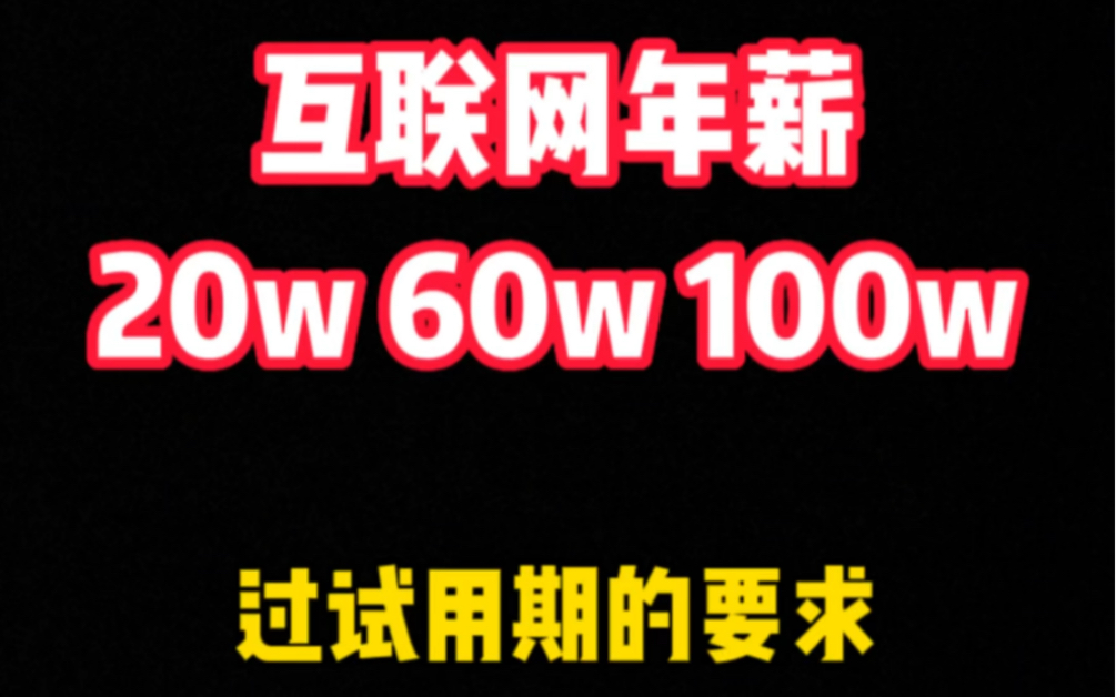 互联网年薪20w 60w 100w人,是如何过试用期的,都需要什么方法?哔哩哔哩bilibili