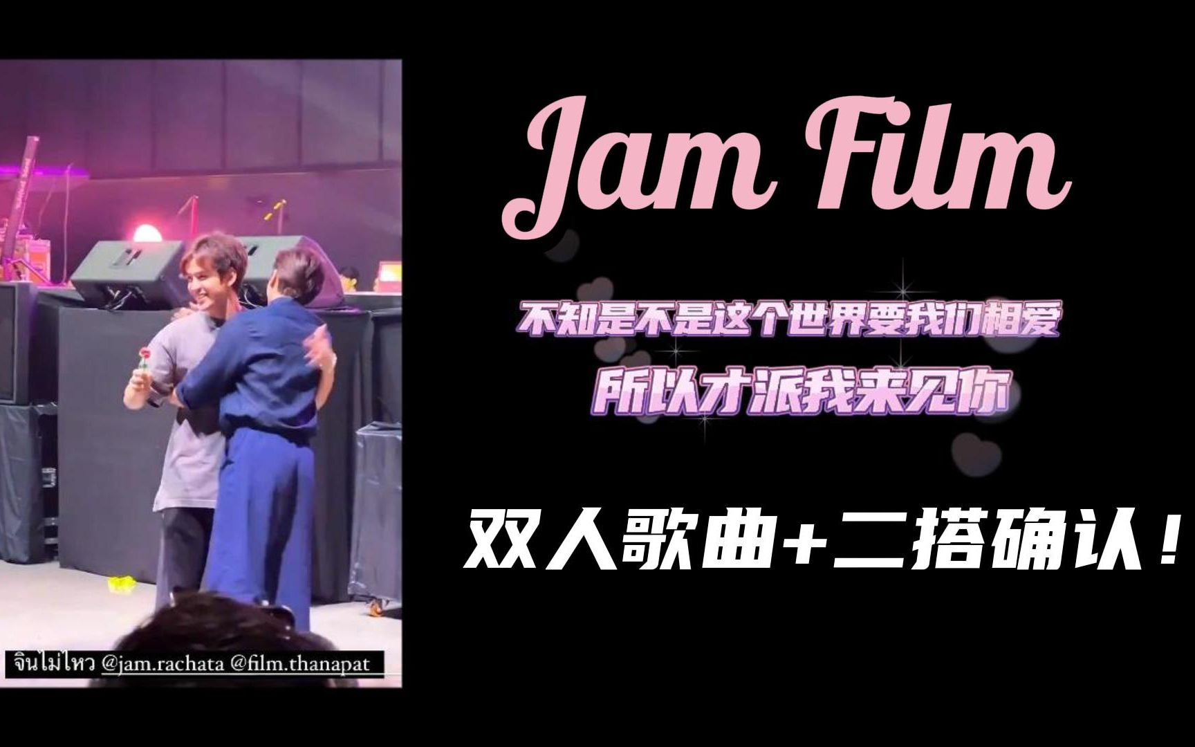 [图]JamFilm二搭！东东:他们在一起，我们都是局外人♡不愧是坐主桌的东东