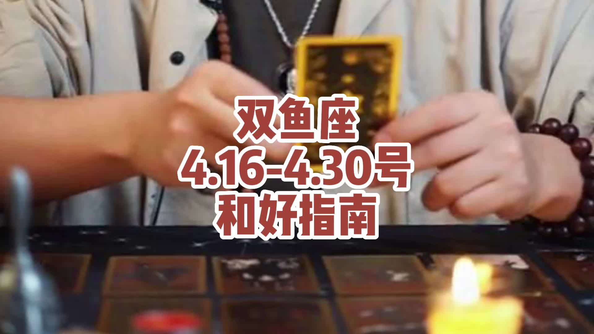 双鱼座4.164.30号和好指南哔哩哔哩bilibili