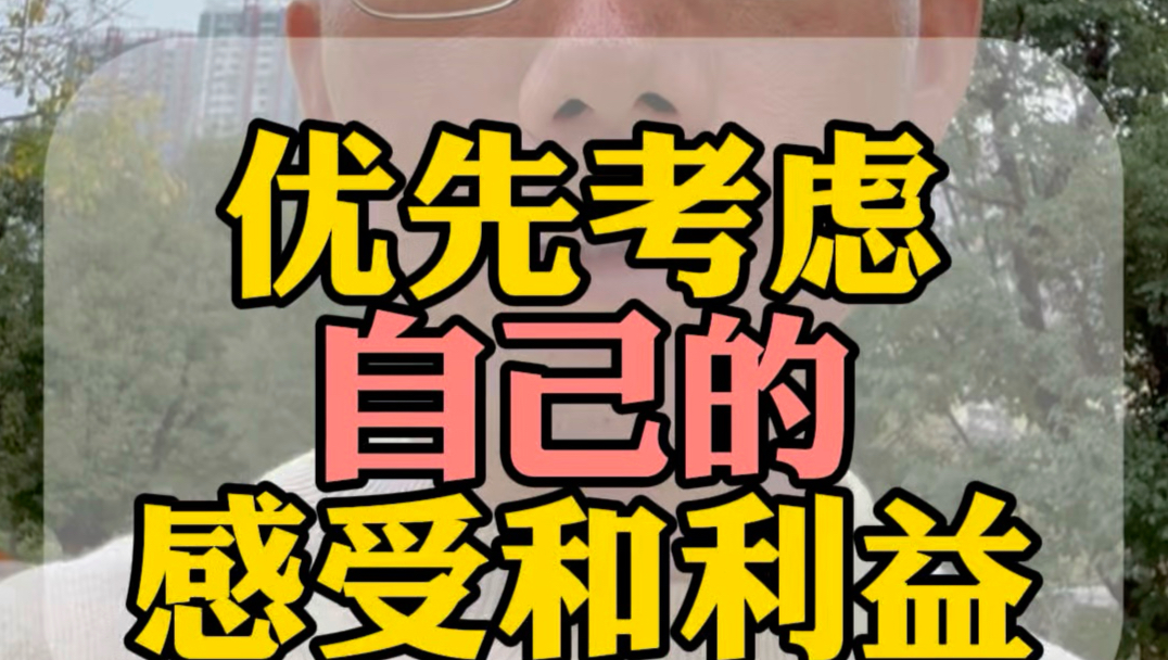 一定要优先考虑自己的感受和利益 #自我提升 #经验分享 #干货分享 #知识分享