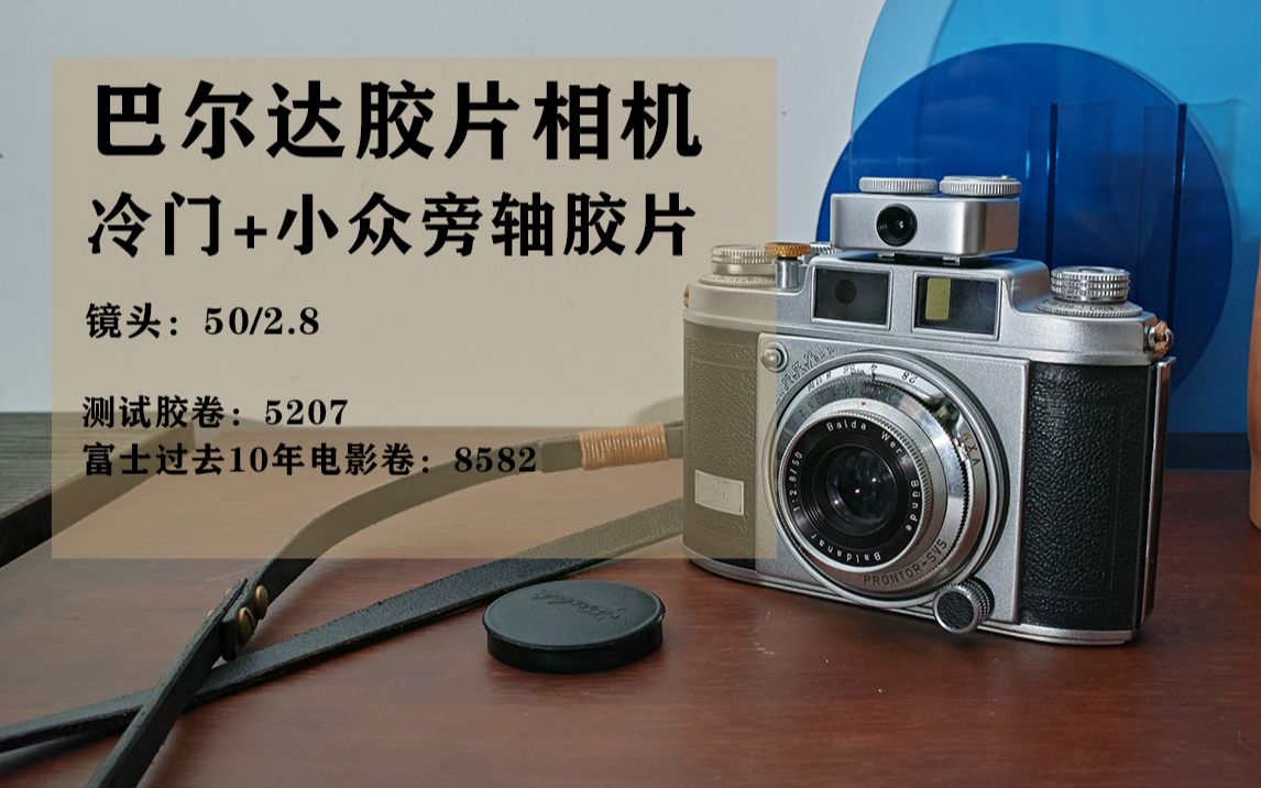 小众/冷门胶片机器?巴尔达旁轴胶片相机使用分享+样片分享哔哩哔哩bilibili