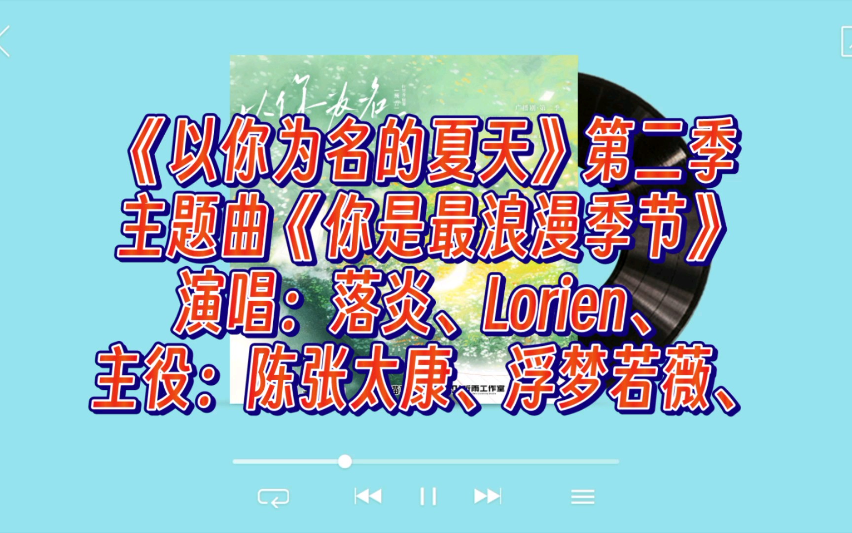 [图]【广播剧主题曲】《以你为名的夏天》第二季主题曲《你的最浪漫季节》，演唱：落炎、Lorien、主役：陈张太康、浮梦若薇、