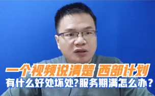 Download Video: 一个视频说清楚西部计划。什么是西部计划？有什么好处和坏处？服务期满之后怎么办?