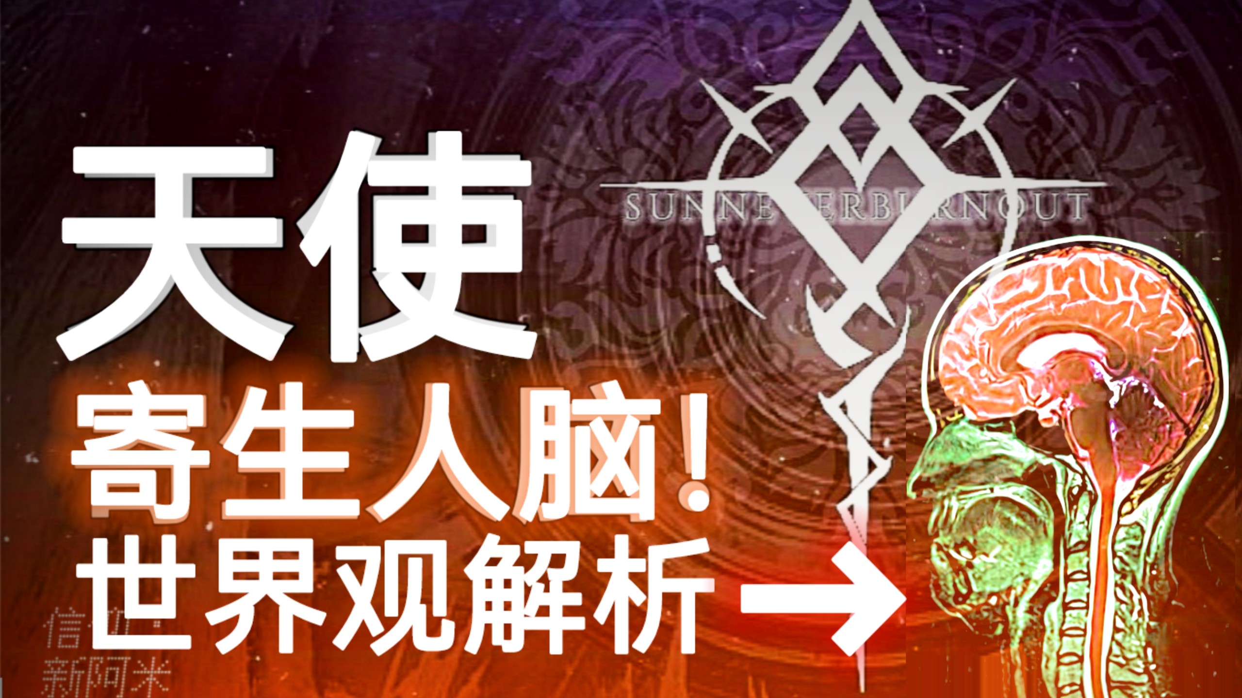 【天使其实是寄生虫？】全B站最黑暗的科幻世界观 模拟恐怖 人类除死亡外另一种结局 类黄昏天使