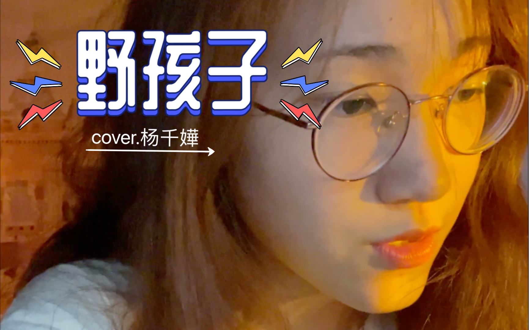 《野孩子》cover.楊千嬅|經典粵語歌翻唱