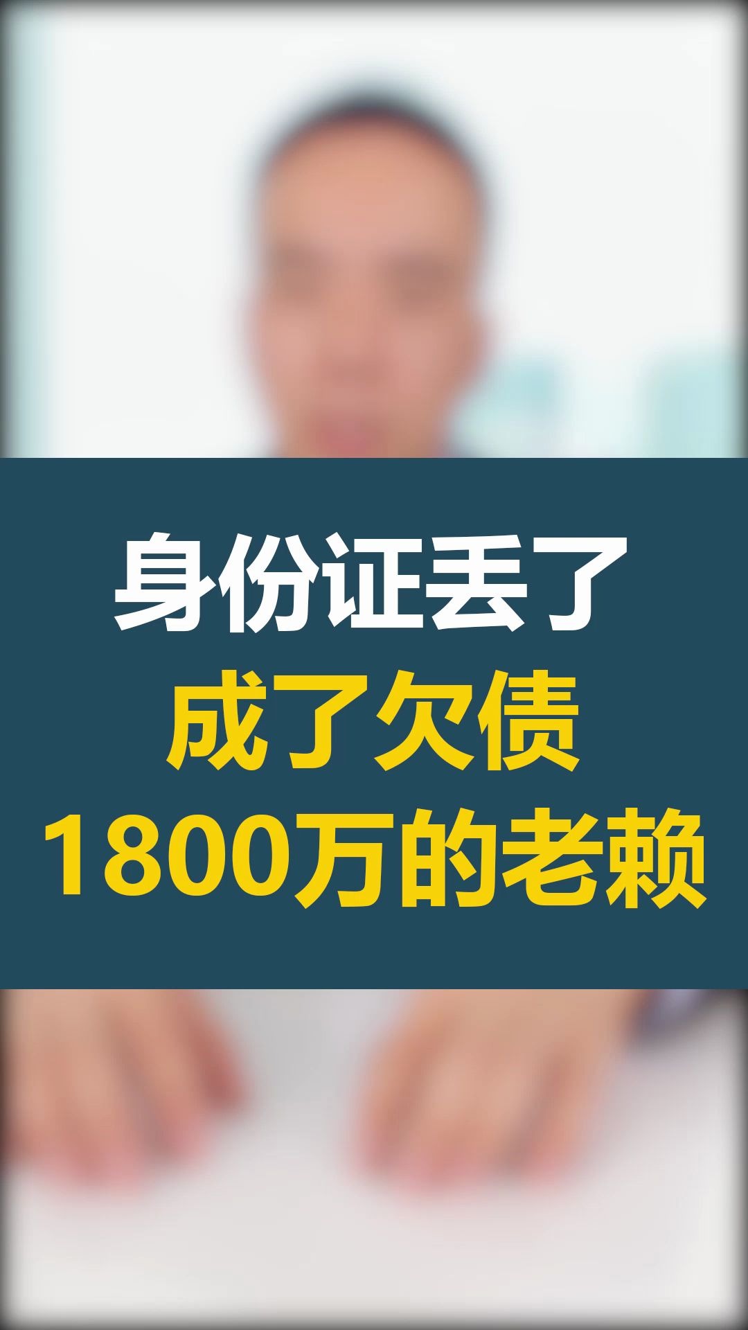 身份证丢了,成了欠债1800万的老赖?哔哩哔哩bilibili