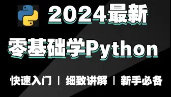 【B站最新】2024Python全套教程，零基础入门到精通，3小时快速入门，学不会我退出IT界！保姆级零基础Python教程，全程通俗易懂。Python基础