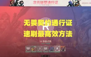 下载视频: 【无畏契约】通行证速刷最效率方法！