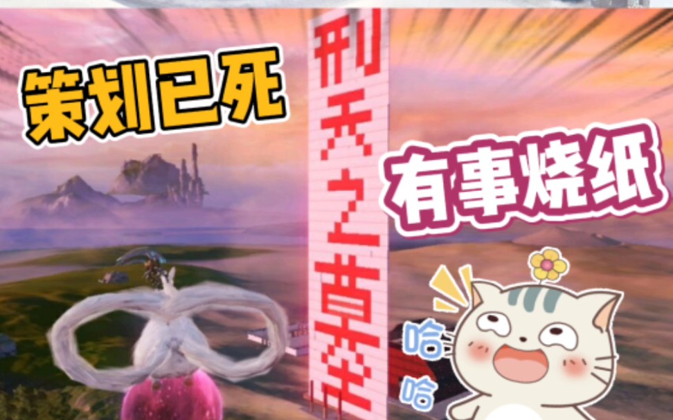 活动作品妄想山海刑天看到这个估计要气晕