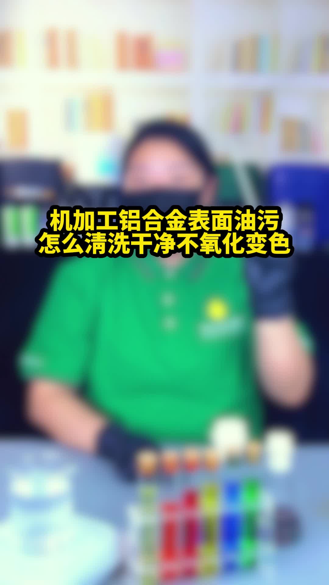 机加工铝合金表面油污怎么清洗?哔哩哔哩bilibili