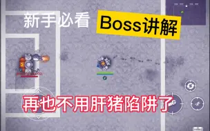 Download Video: 阿瑞斯病毒2Boos讲解