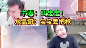 Tải video: 你俩隔这打情骂俏来了 节奏：叫宝宝  水晶哥：宝宝丢把枪！