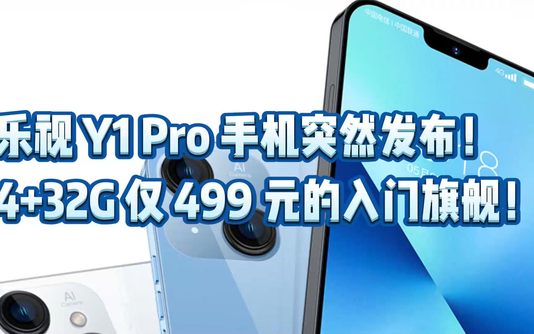 乐视 Y1 Pro 手机突然发布!4+32G 仅 499 元的入门旗舰!哔哩哔哩bilibili