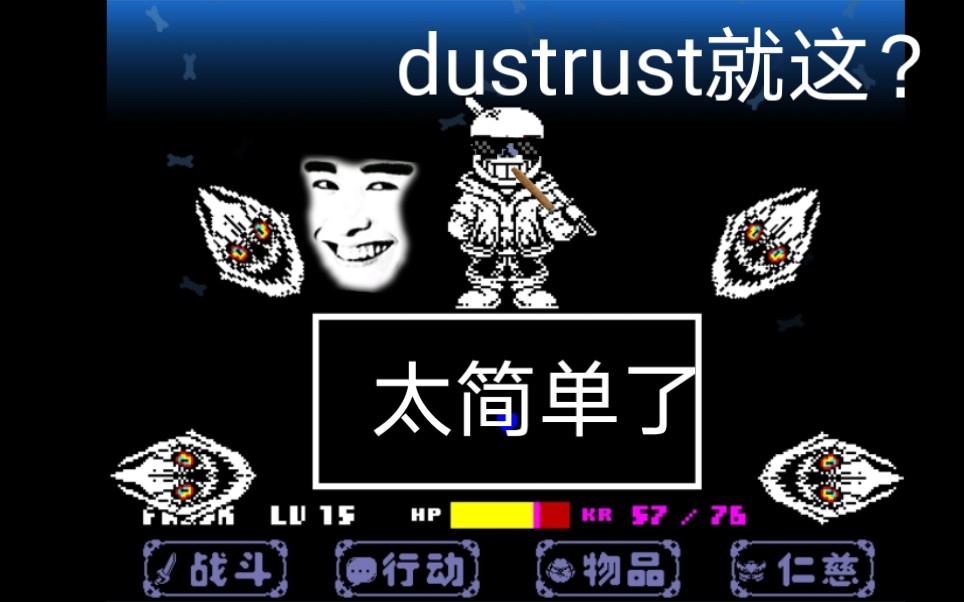 活动作品undertale优质同人战underswapdusttrust尘埃反转不信尘埃