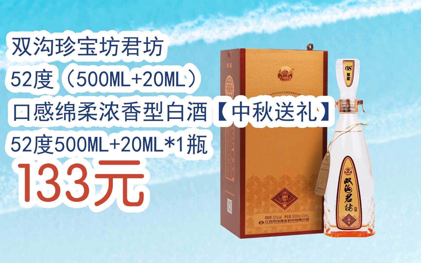 【京东搜 福利大红包585 领福利】 双沟珍宝坊君坊 52度(500ml 20ml)