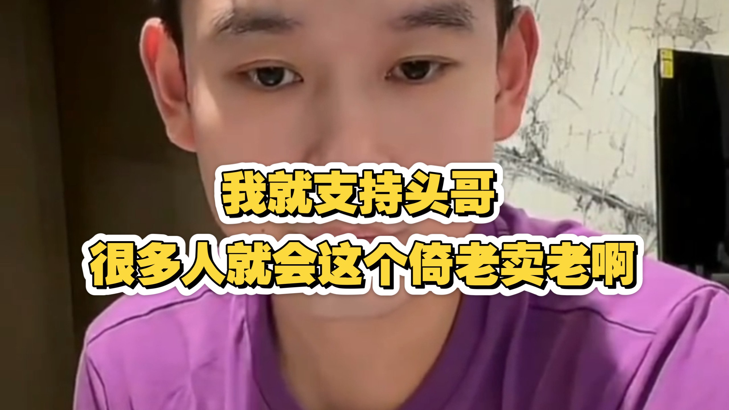 刘丁硕:有很多人就会这个倚老卖老啊，大家心里都有数。他这是在内涵谁啊