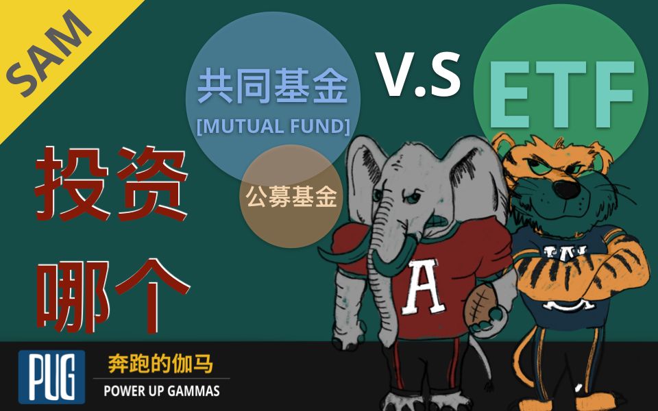 [图]ETF基金投资 | ETF or 共同基金(Mutual Fund, 国内叫公募基金)，我该投资哪一个？