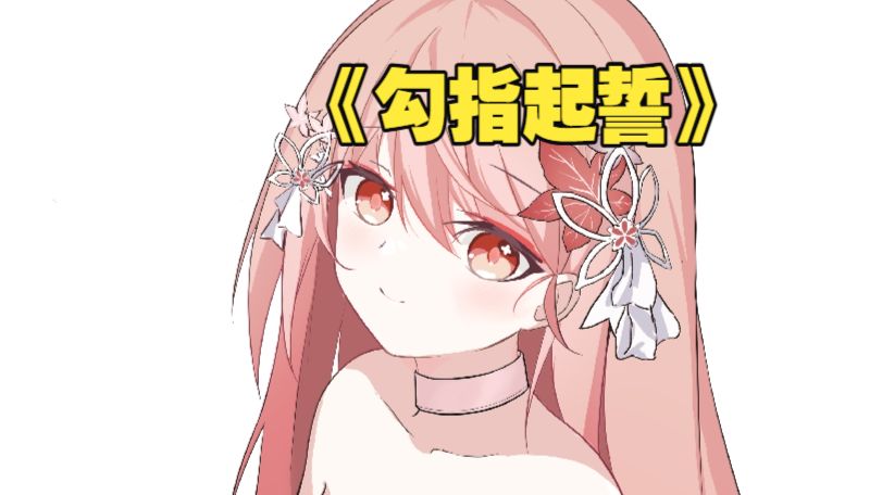 半夜满状态超甜《勾指起誓》【秋绘】