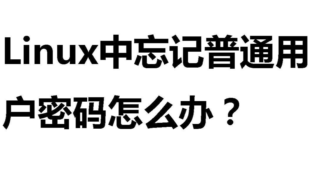 linux中用root用户设置普通用户密码哔哩哔哩bilibili