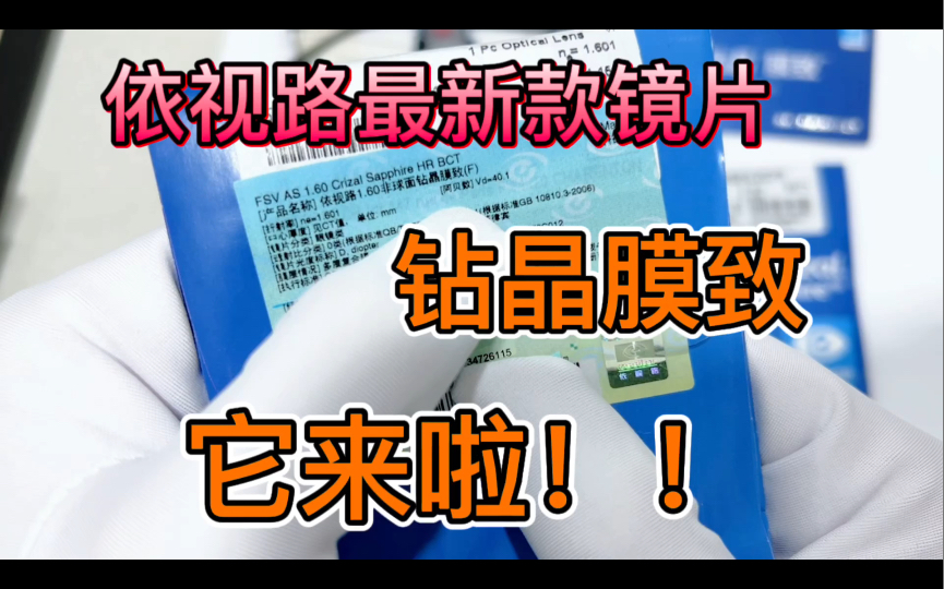 依视路最新款:钻晶膜致 它来啦,依视路膜致镜片展示,介绍,加工.依视路2023年新品 膜致防蓝光底色更浅,全角度减反射技术很惊艳哔哩哔哩bilibili