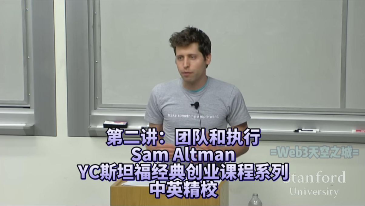 【精校】第二讲Sam Altman:团队和执行 | YC斯坦福经典创业课程系列【中英】哔哩哔哩bilibili