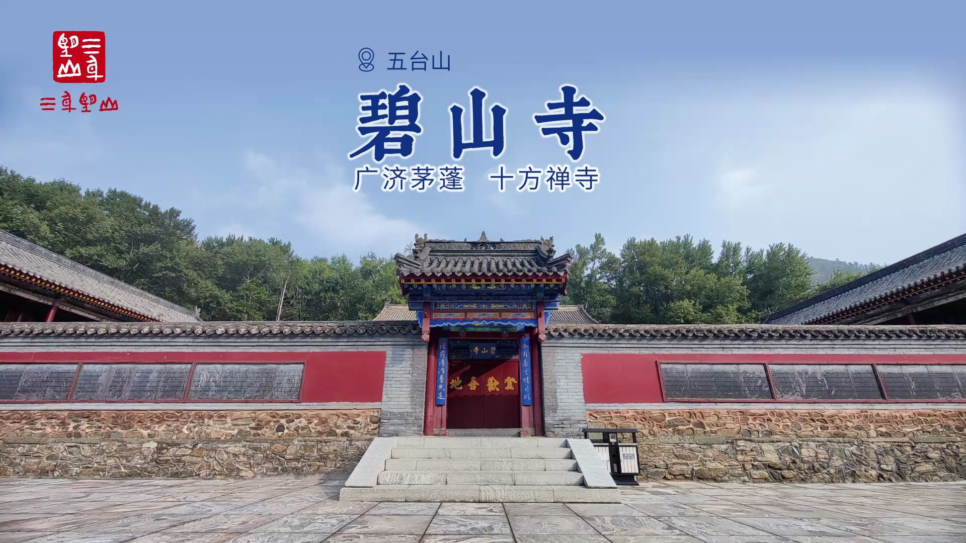 碧山寺 | 五台山最大的十方禅寺哔哩哔哩bilibili