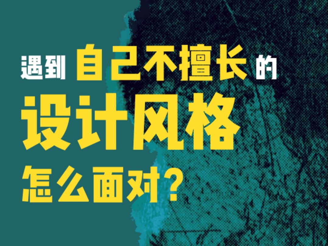 汽车设计师遇到自己不擅长的风格,怎么面对?哔哩哔哩bilibili