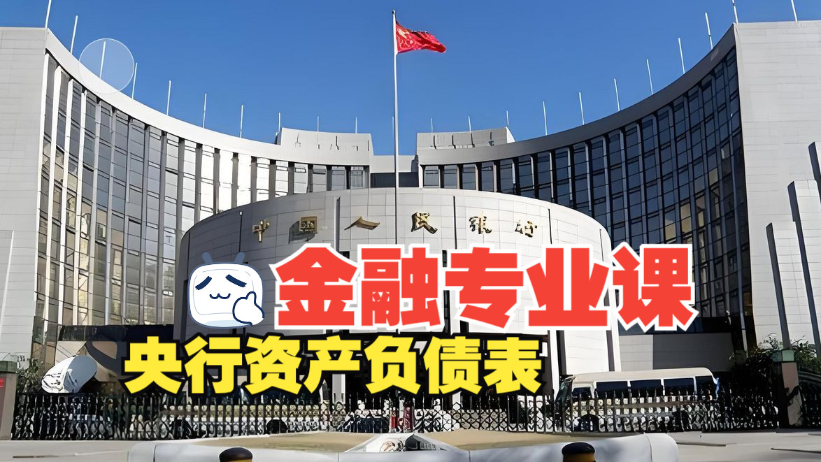 金融431:中央银行的资产负债表哔哩哔哩bilibili