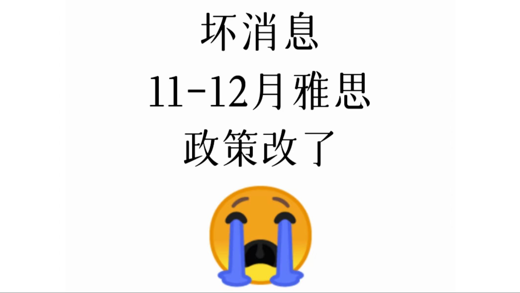 坏消息!1112月雅思考试内容有变!!!哔哩哔哩bilibili