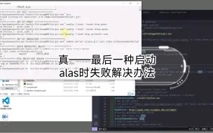 真最后一种启动alas时失败，连接超时的解决办法，直接从根本解决问题。我太聪明了🥵🥵🥵