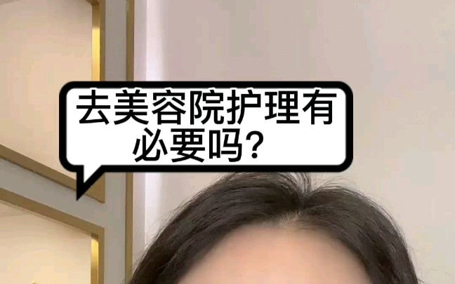 去美容院护理有必要吗?哔哩哔哩bilibili