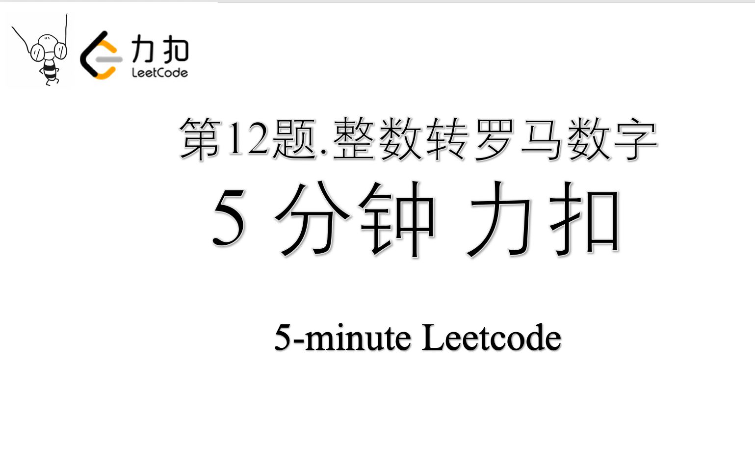 五分钟力扣 Leetcode 第12题 整数转罗马数字 Python入门算法刷题 两种解法 Leetcode删除了什么功能大揭秘哔哩哔哩bilibili