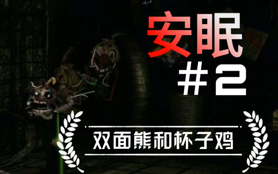 [ vlg] fnaf同人 dormitabis安眠 第二夜 奇行种建模鸡