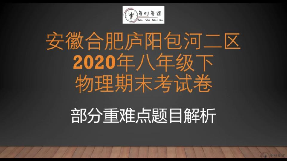 制霸期末考!安徽合肥庐阳包河二区2020年八下期末物理试卷部分难题解析哔哩哔哩bilibili