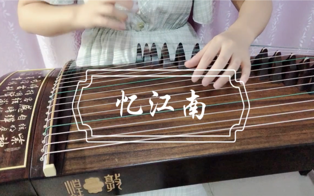 活动作品忆江南方锦龙琵琶版
