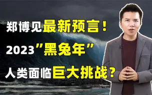 拿督郑博见最新预言！2023年天灾人祸频发，他的预言是否可信呢？