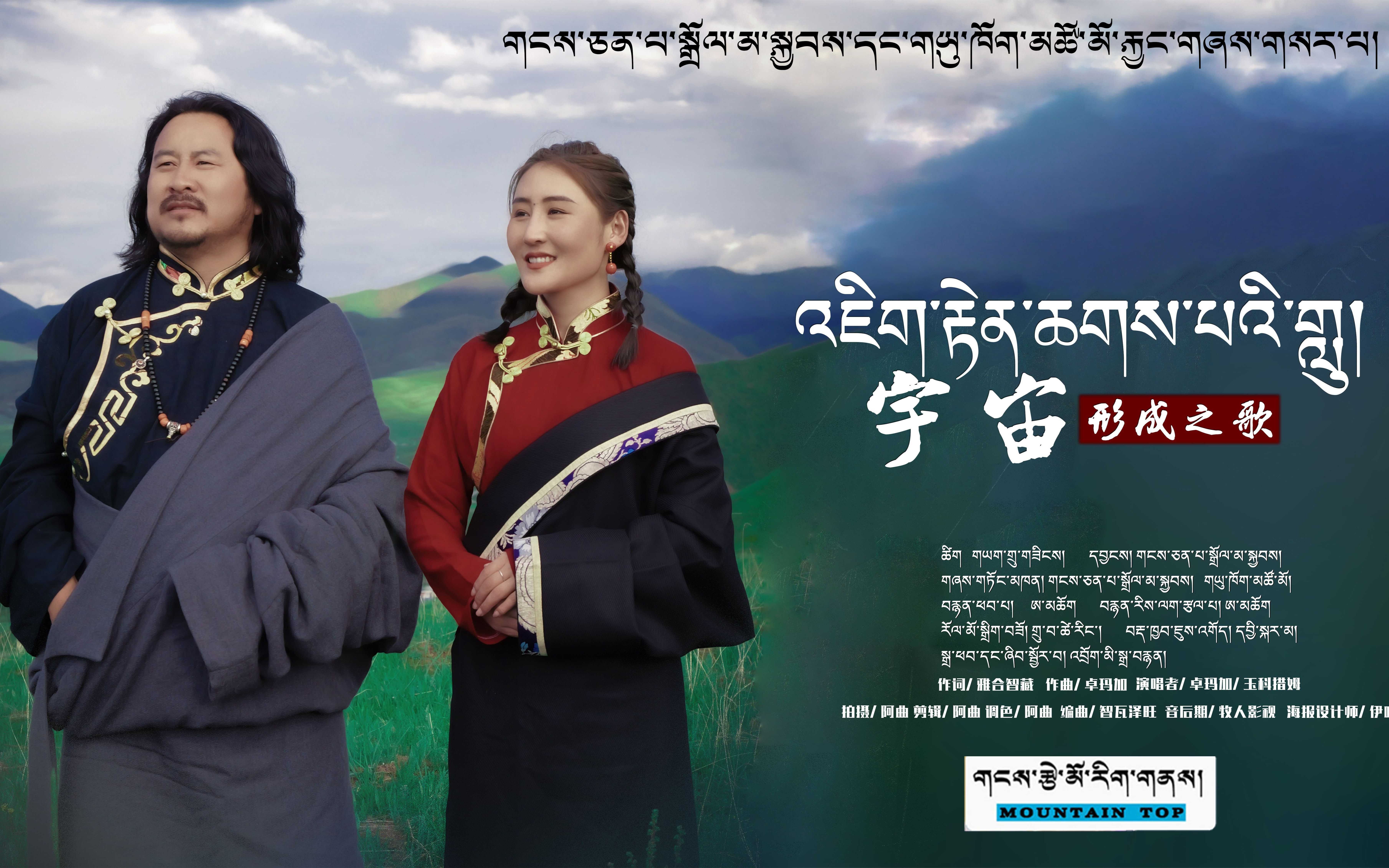 宇宙形成之歌岗尖巴卓玛加玉科措姆