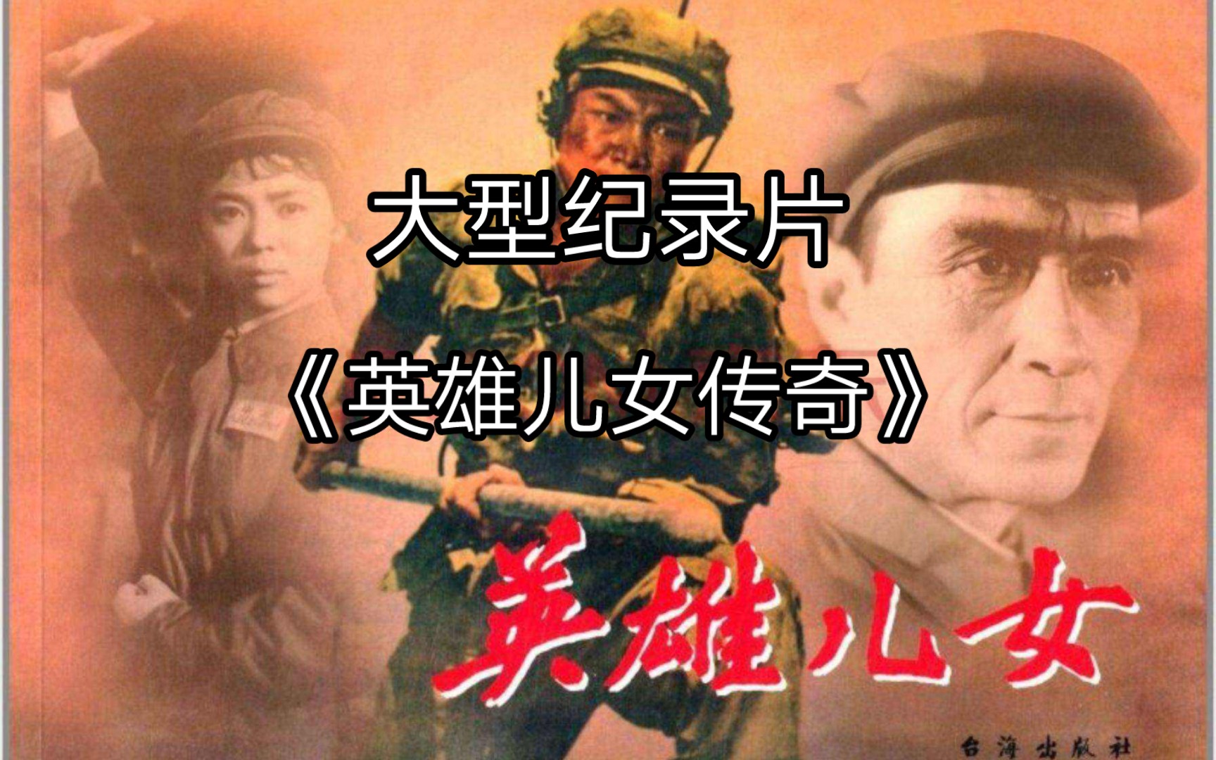 大型纪录片英雄儿女传奇,致敬每一位曾经保卫祖国的志愿军战士