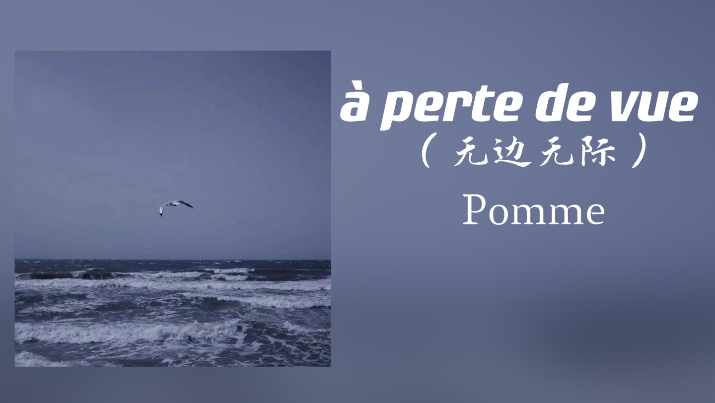 [图]日推歌曲 | 法语歌曲《à perte de vue》空灵女嗓～ “吟唱一个无边无际的梦。”