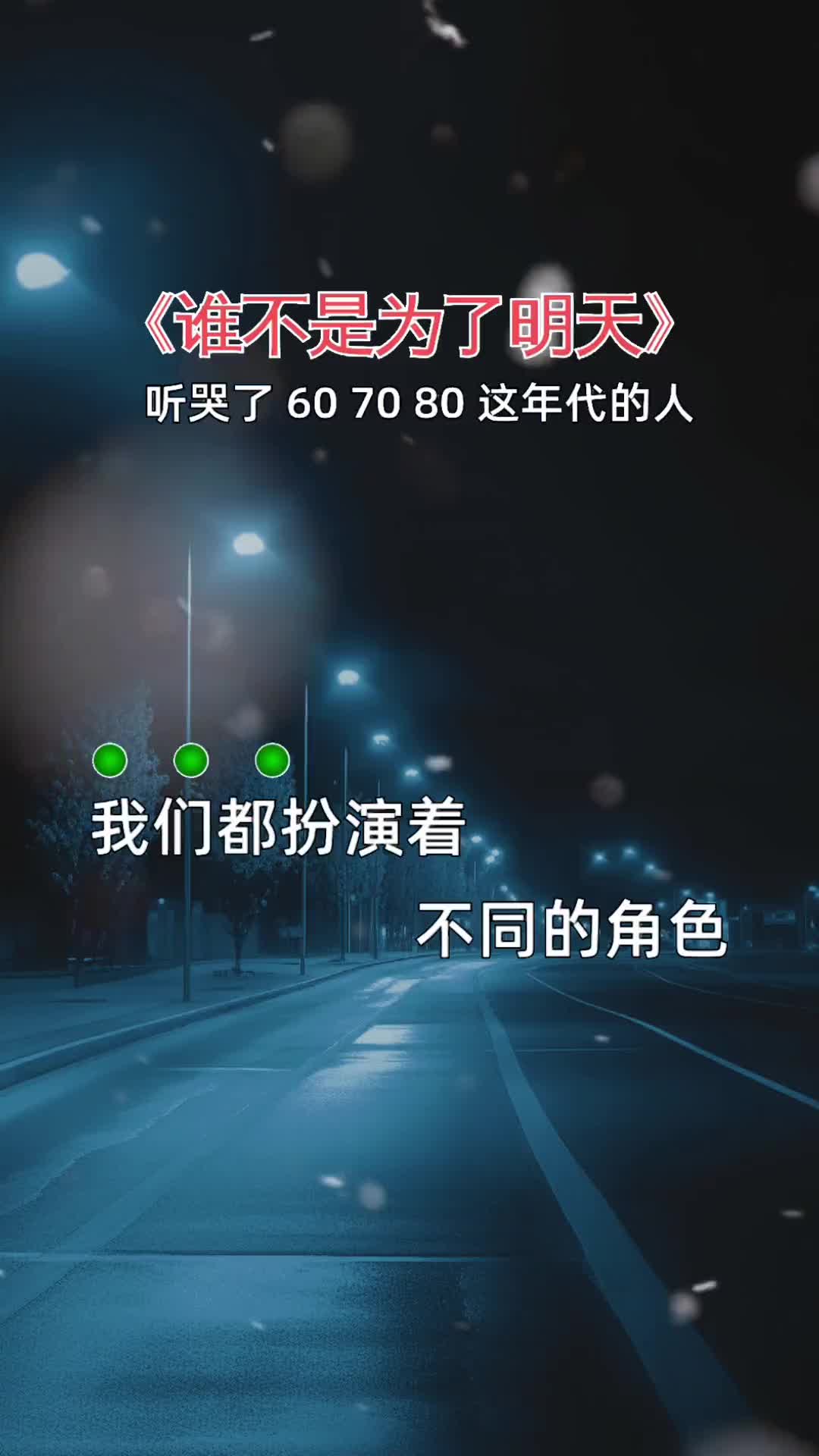 [图]我们都扮演着不同的角色日日夜夜为生活忙碌奔波谁不是为了明天说