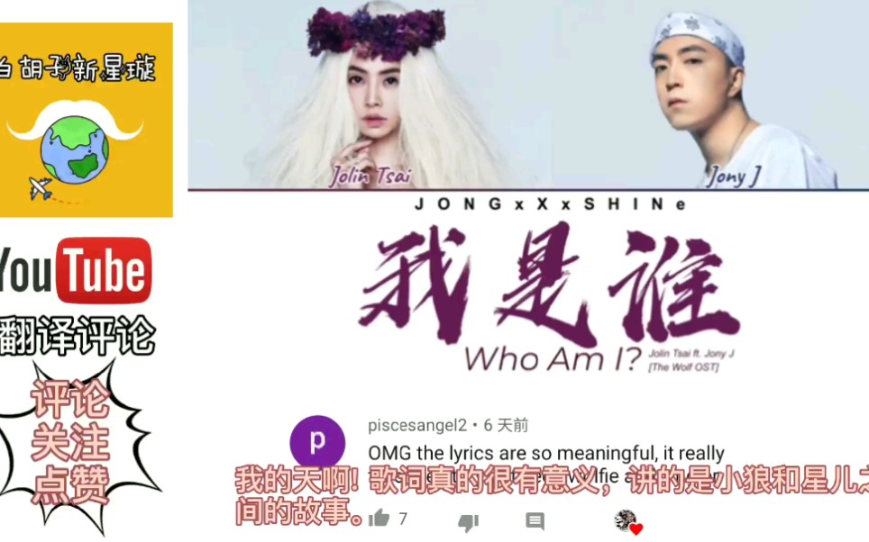 YouTube网友听蔡依林的狼殿下主题曲《我是谁》,翻译评论:就是听不够!哔哩哔哩bilibili