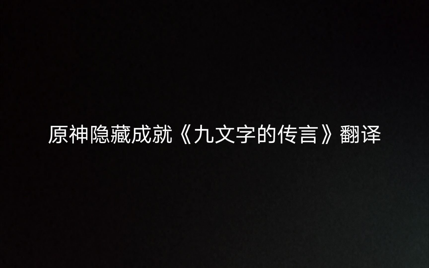 [图]【原神层岩巨渊】隐藏成就《九文字的传言》翻译以及考据