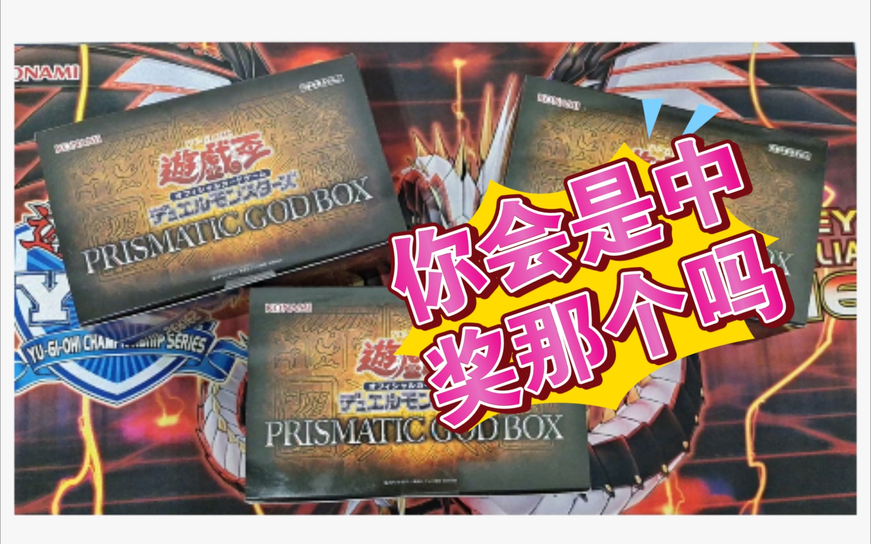 派对的游戏王想免费得到pgb三幻神礼盒吗派对满足你派对的周年庆活动