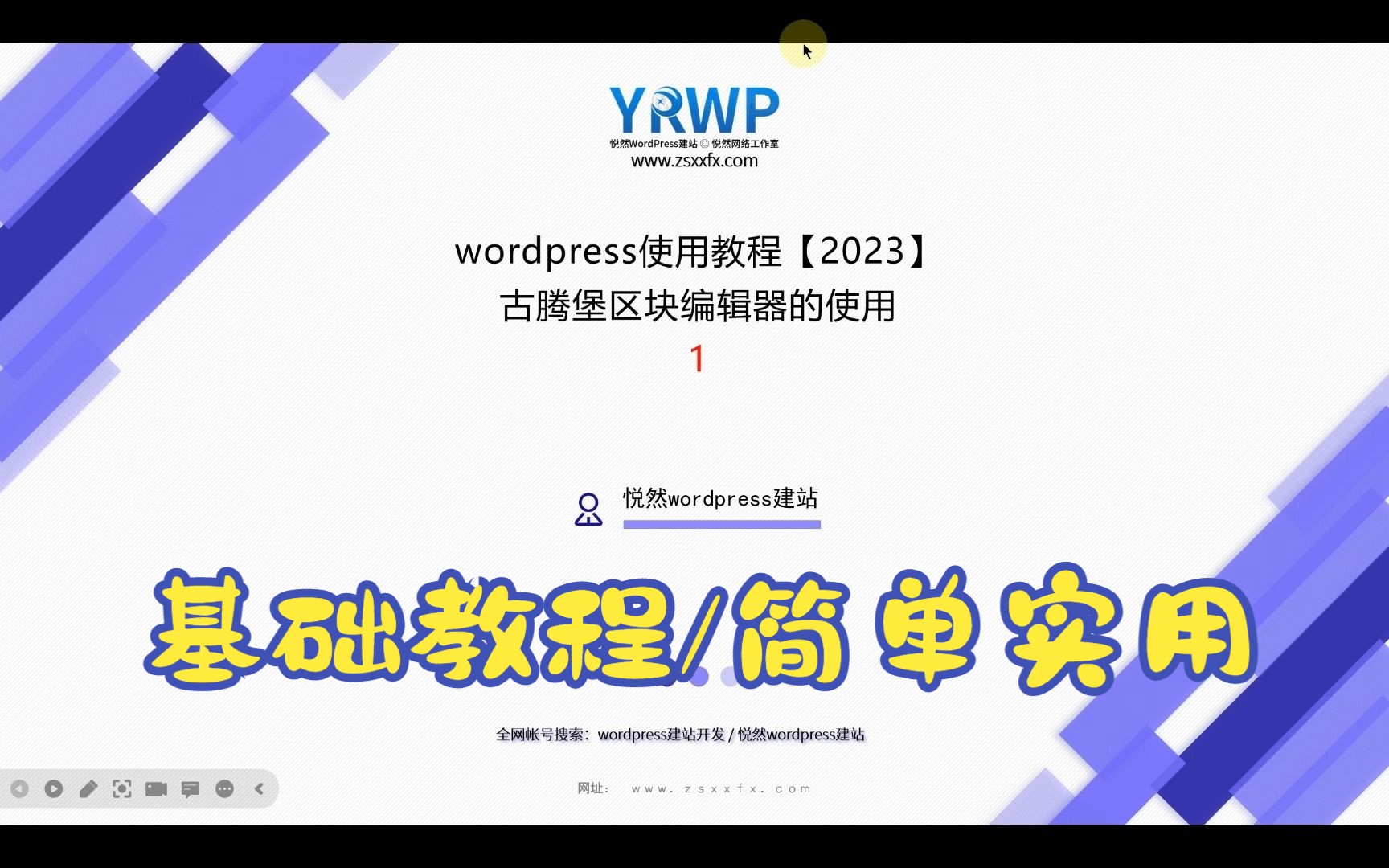 wordpress建站教程:古腾堡区块编辑器的使用 -1